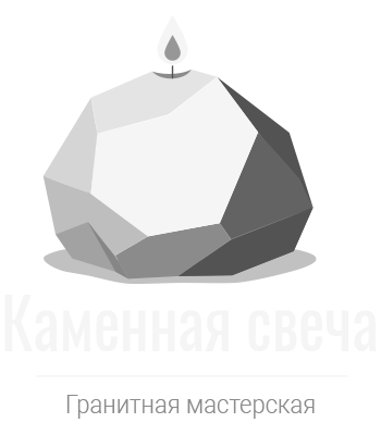 Гранитная мастерская Каменная свеча